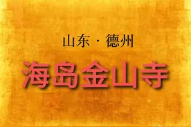 山东德州·海岛金山寺-玄奘出家地，中国江北最大净土宗寺院[祈祷]视频封面