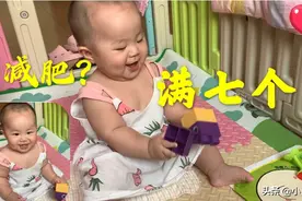 全网最胖宝宝，看看刚满七个月的宝宝有多重？为啥医生让控制体重视频封面