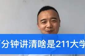 两分钟告诉你什么是211工程大学，学浪计划视频封面