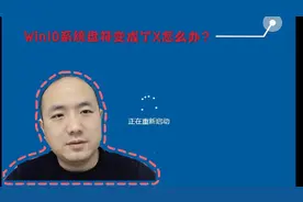 Win10系统盘符变成了X怎么办？
