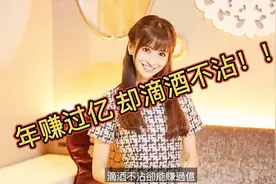 日本第一陪酒女！年赚过亿，缺滴酒不沾视频封面