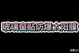 为什么要给汽车玻璃窗贴防爆太阳膜？视频封面
