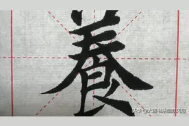 楷书书法（颐养天年），笔法潇洒，行笔有道，妙哉图片