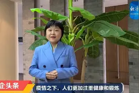#外企头条#【今天你运动了吗？体育用品市场“要搞事情”视频封面