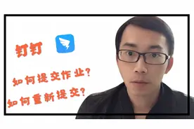 小学生家长如何在钉钉提交作业？如何重新提交作业？