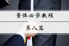 上衣要合身，衣长很重要，如何正确测量上衣？看这里视频封面