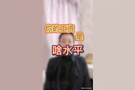 你的工资是啥水平？你品你细品视频封面