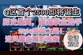 巅峰赛Q区全国首个2500分:历史最高超越职业选手，神仙打架！视频封面