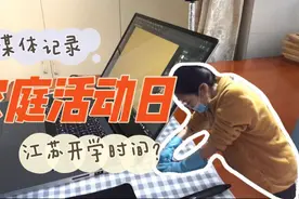 日常| 江苏开学时间定了？ 拖延了整个寒假，家人们都在做什么视频封面