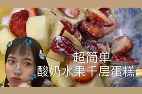 自制酸奶水果千层蛋糕！超简单超好吃！