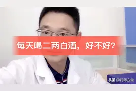 每天喝二两白酒，对身体有益吗？医学专家告诉你答案视频封面