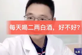 每天喝二两白酒，对身体有益吗？医学专家告诉你答案视频封面