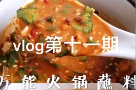 JaJa的vlog第十一期，万能火锅蘸料的干货教程来了，超级好吃滴！视频封面