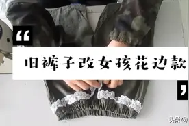 妈妈的裤子洗缩水了怎么办？10分钟改个孩子的花边裤视频封面