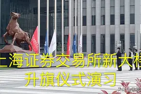 上海证券交易所要搬家了：新址办公大楼曝光，在进行升旗仪式演习视频封面