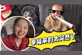 幸福来的太突然了 ！真是上帝给我关上一扇门，又打开了一扇窗！