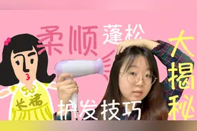 吹风机吹头发的超好用私家技巧，顺滑护发，瞬间拥有蓬松的秀发