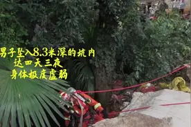 【消防紧急救援 #男子坠入深坑四天三夜奇迹生还#视频封面