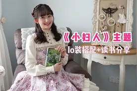 《小妇人》四姐妹主题lo装搭配（上）视频封面