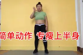 一学就会一做就瘦，我在家从180斤瘦下来的动作就是这么简单有效视频封面
