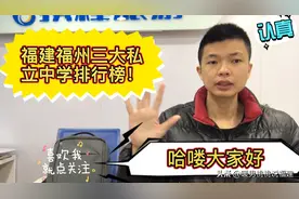 福建福州三大私立中学排行榜！视频封面