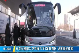 【长春至榆树公交专线T388发车首日 记者乘坐体验】#第1报道视频封面