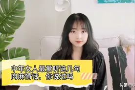 中年女人最爱听的肉麻情话，你说过吗视频封面