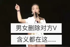 男女删除对方微都有什么含义？视频封面