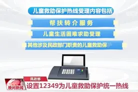 【民政部：设置12349为儿童救助保护统一热线号码视频封面