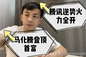 身家3242亿，马化腾超越马云登顶中国新首富！视频封面