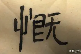书法作品：中国成语一一慷慨解囊视频封面