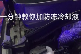 一分钟自己动手添加防冻冷却液