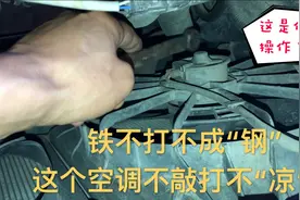 等红绿灯空调不凉，行驶起来空调很凉，干货故障分析，你了解了吗视频封面