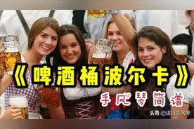 【点播回复】手风琴《啤酒桶波尔卡》简谱！（附带指法）图片