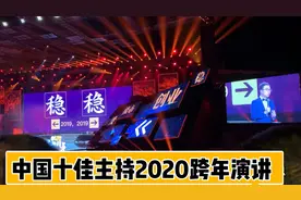 中国十佳主持人：王牧笛，广东卫视2020年跨年演讲现场太精彩了视频封面