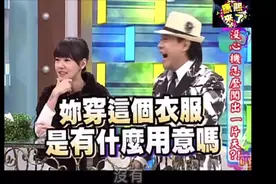 台湾的嫩模们，私下穿衣服品味居然这么差！小S大跌眼镜视频封面