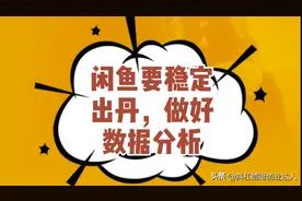 闲鱼开店如何做好选品，利用大数据分析，推荐三个平台给你们视频封面