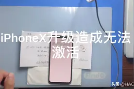 iPhoneX升级系统造成无法激活维修讲解分享视频封面