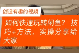 如何快速玩转闲鱼？ 几个技巧+方法，实操分享给大家