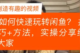 如何快速玩转闲鱼？ 几个技巧+方法，实操分享给大家