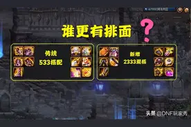 DNF：533和2333搭配，谁更有排面？老玩家告诉你选择图片