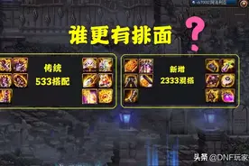 DNF：533和2333搭配，谁更有排面？老玩家告诉你选择图片