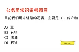 公务员常识，用来铺路的沥青，是哪种沥青？视频封面