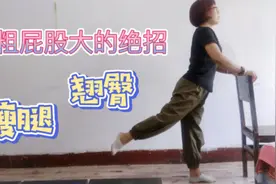 晨练这样“后踢腿”10分钟，瘦腿翘臀，一天一次，不伤膝盖，管用