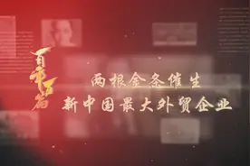#百年百篇#【两根金条开米店起家，万亿级央企一路如何乘风破浪视频封面