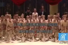 日本松山芭蕾舞团高唱《义勇军进行曲》视频封面