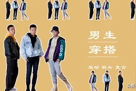 一周男生穿搭｜男生过年怎么穿？街头、复古、运动风你要的都有视频封面
