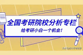 安徽大学考研情况详解！性价比不错的211，很多专业都值得推荐！视频封面