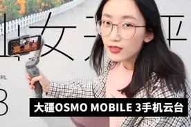 开箱！大疆第三代手机云台，告别地震式VLOG！视频封面