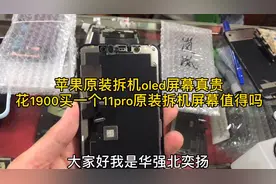 你们会花两千去换苹果原装拆机屏幕吗？视频封面